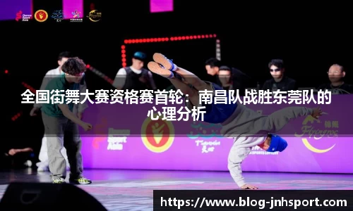 全国街舞大赛资格赛首轮：南昌队战胜东莞队的心理分析