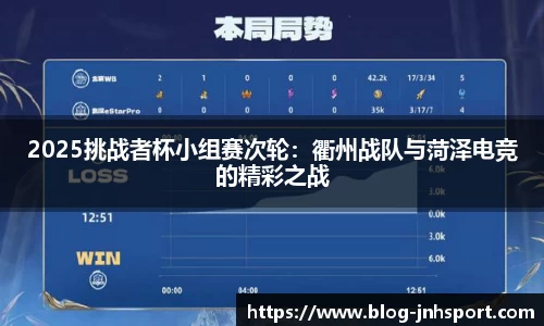 2025挑战者杯小组赛次轮：衢州战队与菏泽电竞的精彩之战