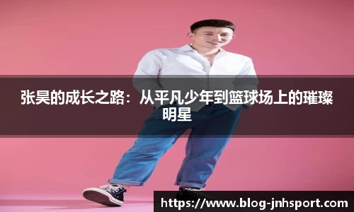 张昊的成长之路：从平凡少年到篮球场上的璀璨明星