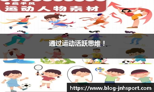 通过运动活跃思维 !