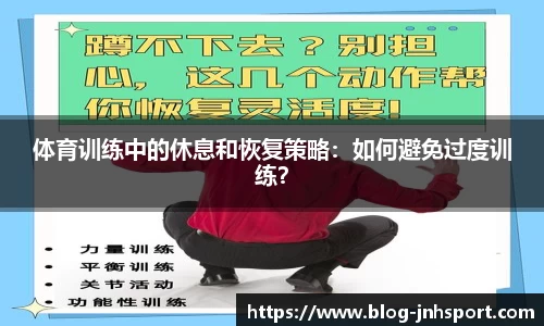 体育训练中的休息和恢复策略：如何避免过度训练？