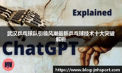 武汉乒乓球队引领风潮最新乒乓球技术十大突破解析
