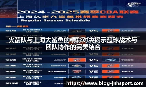 火箭队与上海大鲨鱼的精彩对决揭示篮球战术与团队协作的完美结合