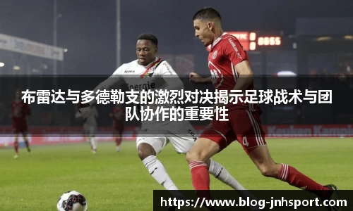布雷达与多德勒支的激烈对决揭示足球战术与团队协作的重要性